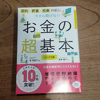 今さら聞けないお金の超基本 節約・貯蓄・投資の前に(ビジネス/経済)