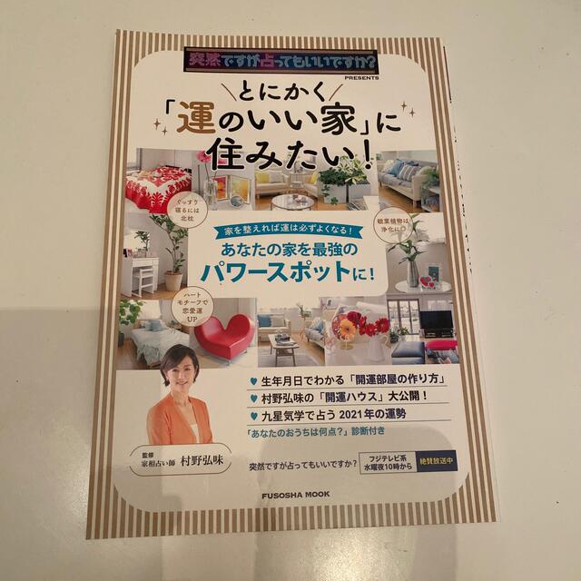 とにかく「運のいい家」に住みたい！ 突然ですが占ってもいいですか？ＰＲＥＳＥＮＴ エンタメ/ホビーの本(趣味/スポーツ/実用)の商品写真