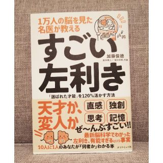 １万人の脳を見た名医が教えるすごい左利き 「選ばれた才能」を１２０％活かす方法(ビジネス/経済)