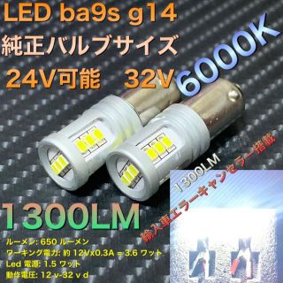 LED ba9s g14 6000k 12V 24V エラーキャンセラー(汎用パーツ)