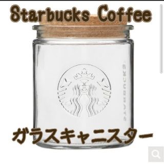 スターバックスコーヒー(Starbucks Coffee)のスターバックス　ガラスロゴ キャニスター(容器)