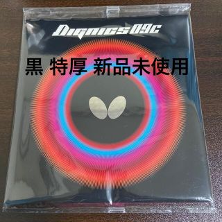 バタフライ(BUTTERFLY)のバタフライ ディグニクス09C黒 特厚 新品未開封(卓球)