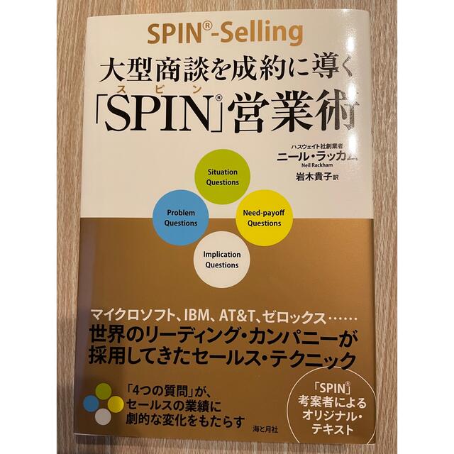 大型商談を成約に導く【SPIN】営業術 エンタメ/ホビーの本(ビジネス/経済)の商品写真