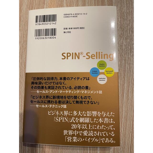 大型商談を成約に導く【SPIN】営業術 エンタメ/ホビーの本(ビジネス/経済)の商品写真