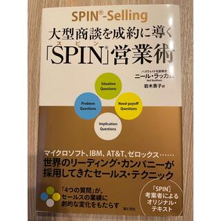 大型商談を成約に導く【SPIN】営業術(ビジネス/経済)