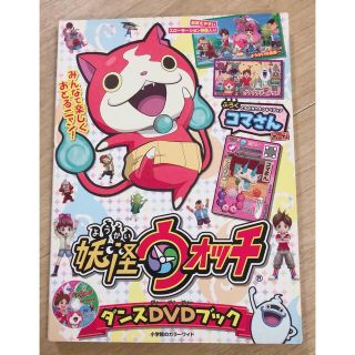 ショウガクカン(小学館)の妖怪ウォッチ　ダンスDVD(家庭用ゲームソフト)