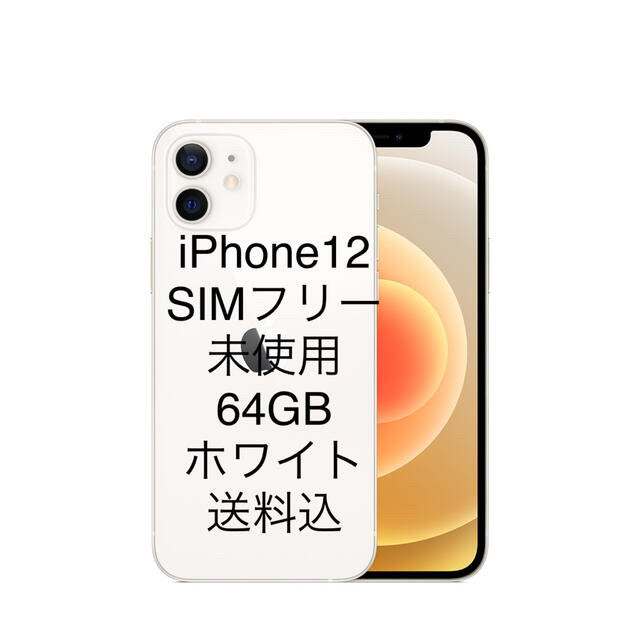 iPhone12 64GB ホワイト 未使用 送料込♪-