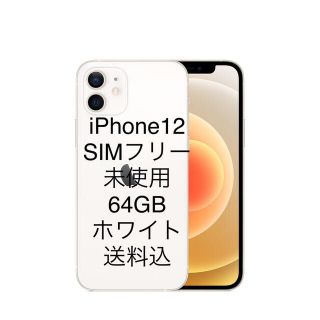 アップル(Apple)のiPhone12 64GB ホワイト　未使用　送料込♪(スマートフォン本体)