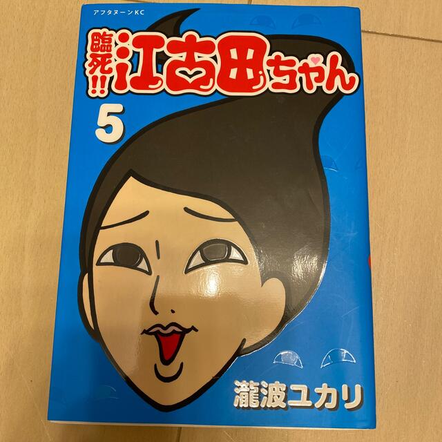 ハイクオリティ 臨死 江古田ちゃん 全巻セット 瀧波ユカリ