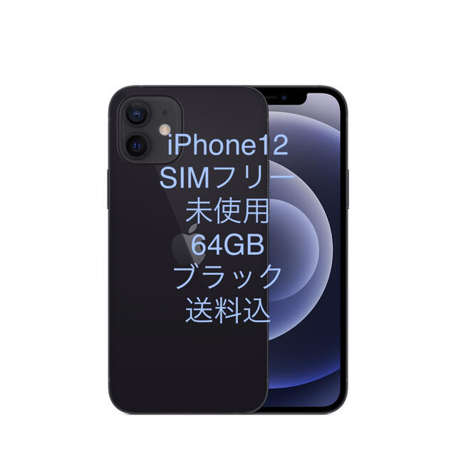 iPhone12 64GB ブラック　未使用　送料込♪