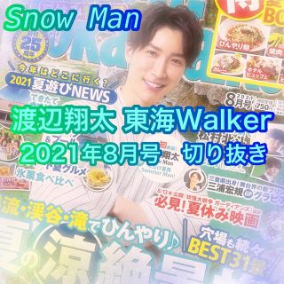 スノーマン(Snow Man)の渡辺翔太　東海Walker　東海ウォーカー　2021.8　切り抜きのみ(アート/エンタメ/ホビー)