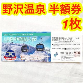 野沢温泉スキー場 リフト券 半額券