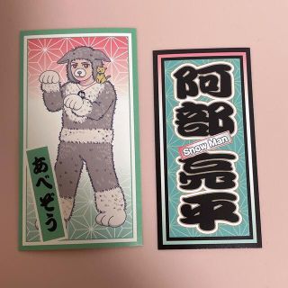 ジャニーズ(Johnny's)の⚠️ARIKA様専用⚠️ 滝沢歌舞伎ZERO 千社札ステッカー 阿部亮平 目黒蓮(アイドルグッズ)