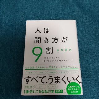 人は聞き方が9割(ビジネス/経済)