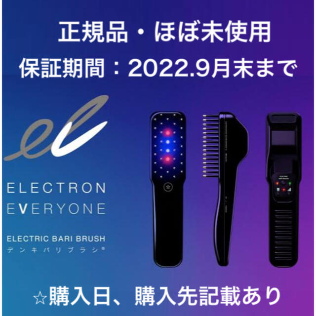 正規品   保証新品 電気バリブラシ デンキバリブラシ electronic