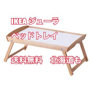 イケア(IKEA)の【新品送料無料】IKEAイケア　DJURA ジューラ　ベッドトレイ　きっちり梱包(折たたみテーブル)