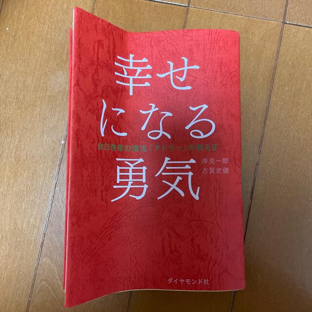 幸せになる勇気 エンタメ/ホビーの本(ノンフィクション/教養)の商品写真