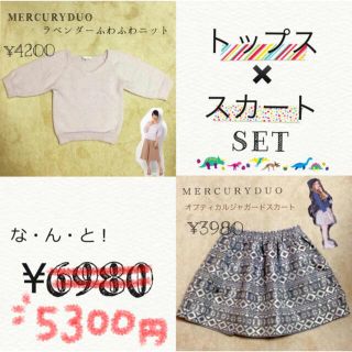 マーキュリーデュオ(MERCURYDUO)の【今だけ値引】トップ✖️スカートSET(セット/コーデ)