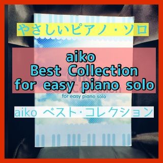 aikoベスト・コレクション(楽譜)