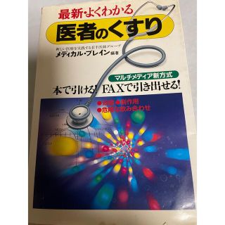 最新・よくわかる医者のくすり 効能・副作用・危険な飲み合わせ　ＦＡＸで引き出せる(健康/医学)