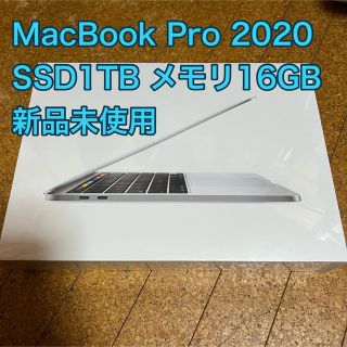 アップル(Apple)の新品未開封 Macbook Pro 2020 メモリ16GB SSD1TB(ノートPC)