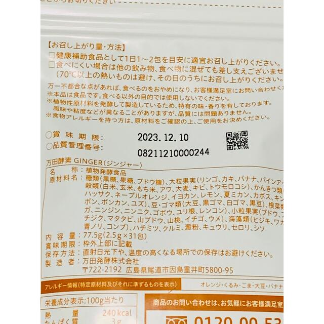 【新品】万田酵素GINGER [ペースト]分包タイプ (2.5g×31包) 食品/飲料/酒の健康食品(その他)の商品写真
