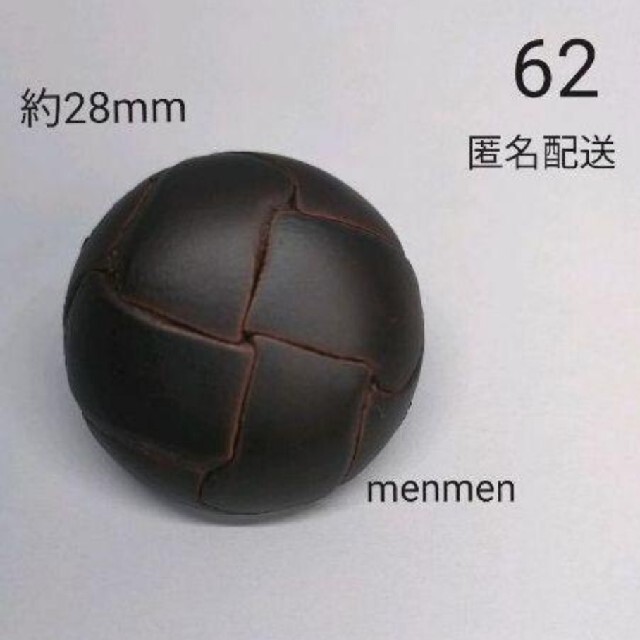 専用　62.革ボタン　焦げ茶　3つ ハンドメイドの素材/材料(各種パーツ)の商品写真