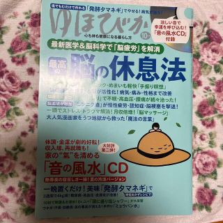 ゆほびか 2018年 10月号(生活/健康)