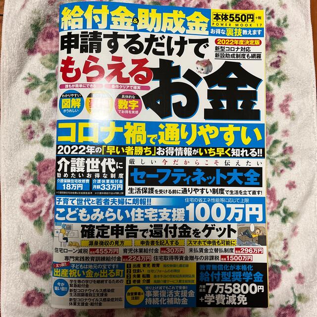 給付金＆助成金申請するだけでもらえるお金 ２０２２年度決定版 エンタメ/ホビーの本(ビジネス/経済)の商品写真