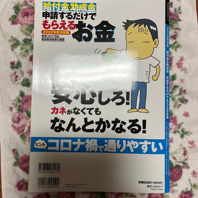 給付金＆助成金申請するだけでもらえるお金 ２０２２年度決定版 エンタメ/ホビーの本(ビジネス/経済)の商品写真