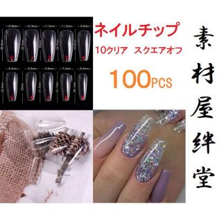 469 ネイルチップ 10クリア スクエアオフ 100PCS