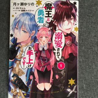 カドカワショテン(角川書店)の魔王と勇者に溺愛されて、お手上げです！ １(その他)