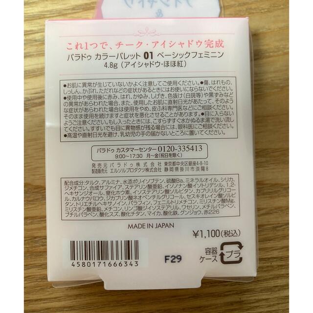 Parado(パラドゥ)の新品✳︎パラドゥ　アイシャドウandチークパレット コスメ/美容のキット/セット(コフレ/メイクアップセット)の商品写真