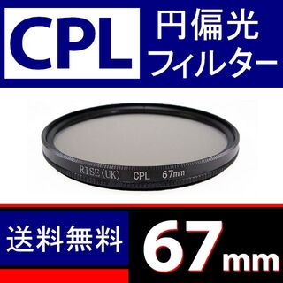 【 CPL / Φ 67mm 】円偏光フィルター(ミラーレス一眼)