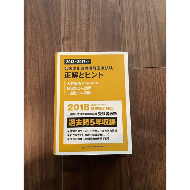 公害防止　正解とヒント その他のその他(その他)の商品写真