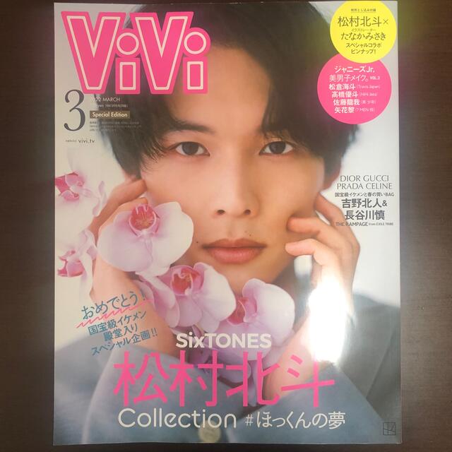 講談社(コウダンシャ)のVIVI 2022年3月号 特別表紙　松村北斗 エンタメ/ホビーのタレントグッズ(アイドルグッズ)の商品写真