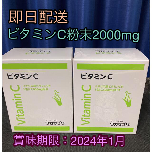 ワカサプリ　ビタミンC 2000mg 30包入り2箱