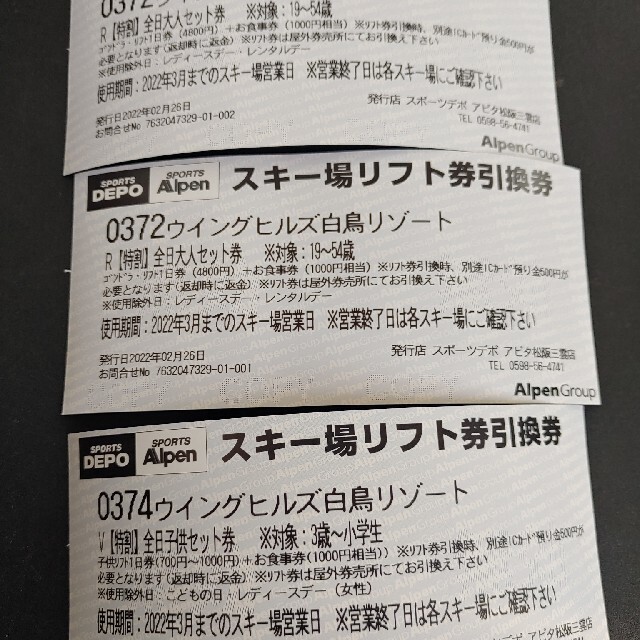 チケットウイングヒルズ白鳥リゾート1日リフト券食事券1000円分付き　大人用2枚　子供