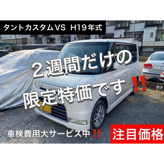 ダイハツ - 期間限定‼️当車両限定‼️タント‼️今なら車検2年取得3万円です‼️