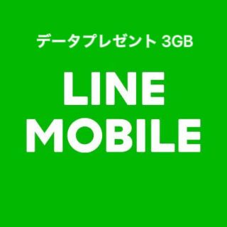 LINEモバイルデータ 3GB(その他)