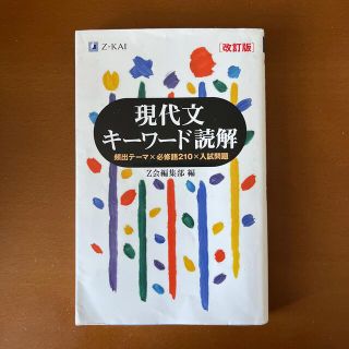 現代文キーワード読解 改訂版(語学/参考書)