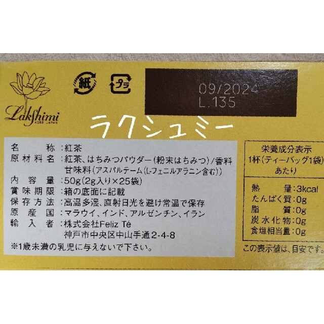 極上　はちみつ紅茶　お試し３種５袋　ラクシュミー 食品/飲料/酒の飲料(茶)の商品写真