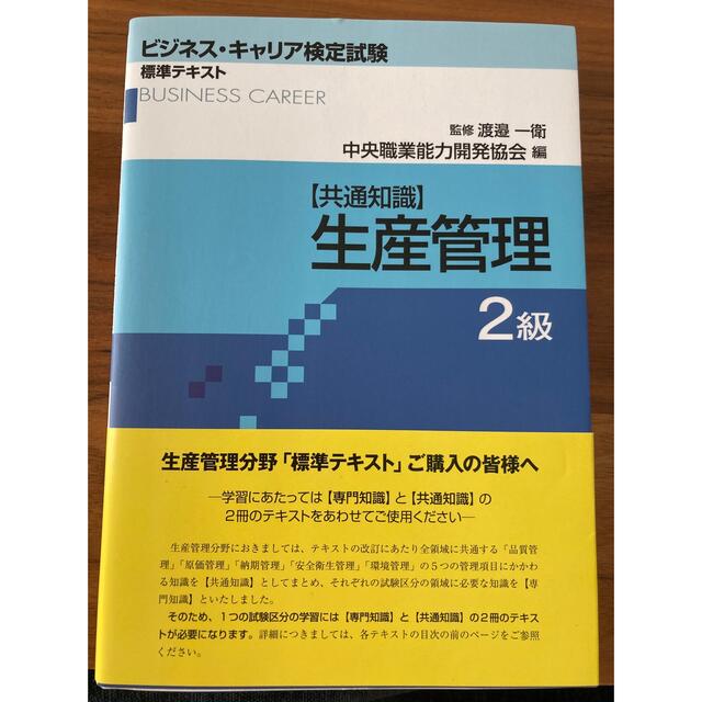 ビジネスキャリア検定試験　生産管理2級 エンタメ/ホビーの本(資格/検定)の商品写真