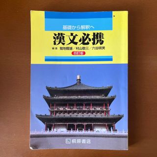 基礎から解釈へ漢文必携 ４訂版(語学/参考書)