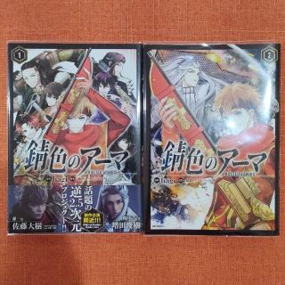 【初版 全巻 セット】「錆色のアーマ」1・2巻(全巻セット)