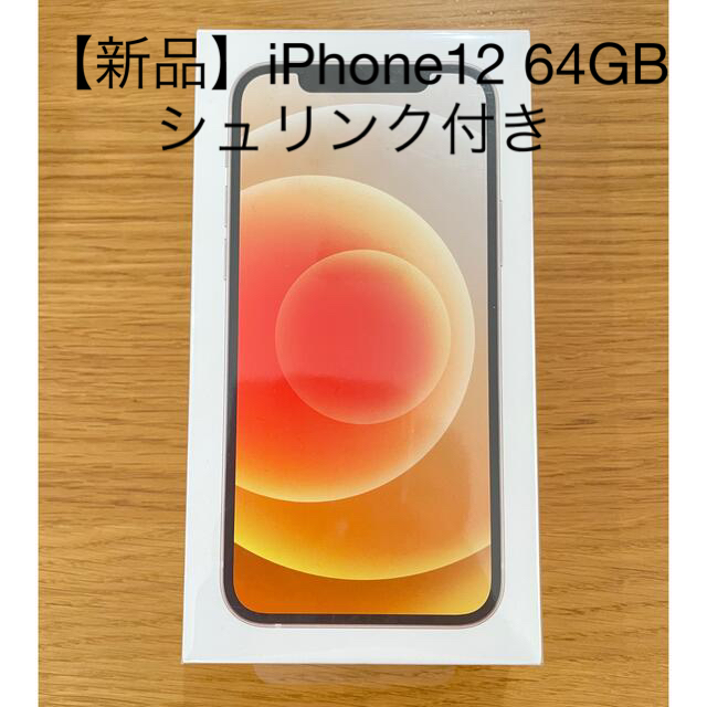 iPhone - 【新品】iPhone12 64GB 6.1インチ　SIMフリー