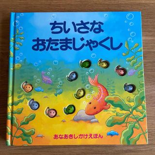 ちいさなおたまじゃくし あなあきしかけえほん(絵本/児童書)