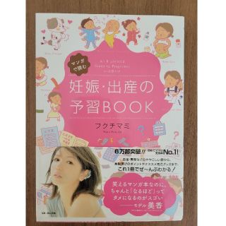 【美品】マンガで読む妊娠・出産の予習BOOK(住まい/暮らし/子育て)