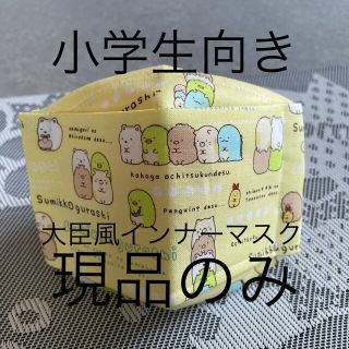 子供インナーマスク♡すみっコぐらし(外出用品)