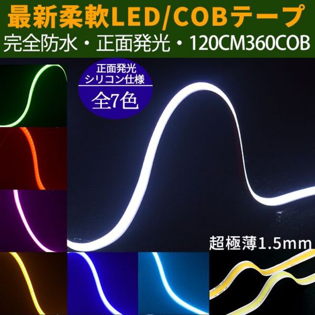 新型柔軟COB LEDテープライト 120cm 正面発光 2本セット 自動車/バイクの自動車(車外アクセサリ)の商品写真